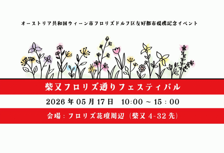 今年もフロリズ花壇で「第7回 柴又フロリズ通りフェスティバル」が開催されました！ 私たち「しゃんでり屋・オーストリアshop」も、オーストリアPRのため参加・出店いたしました。